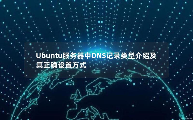 Ubuntu服务器中DNS记录类型介绍及其正确设置方式