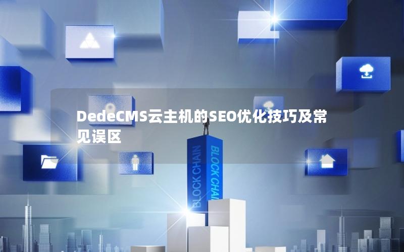 DedeCMS云主机的SEO优化技巧及常见误区