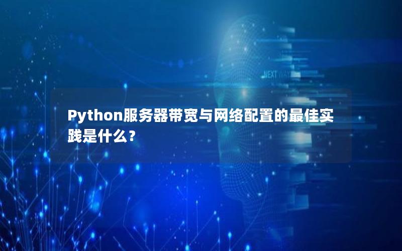 Python服务器带宽与网络配置的最佳实践是什么？