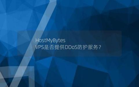 HostMyBytes VPS是否提供DDoS防护服务？