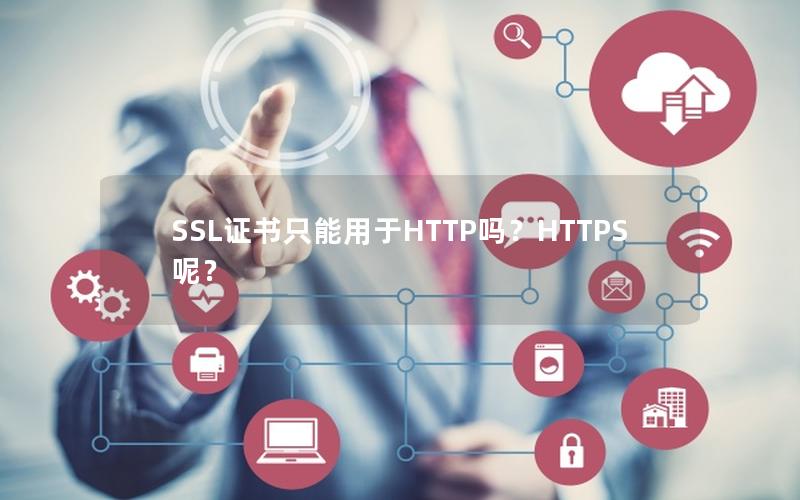 SSL证书只能用于HTTP吗？HTTPS呢？