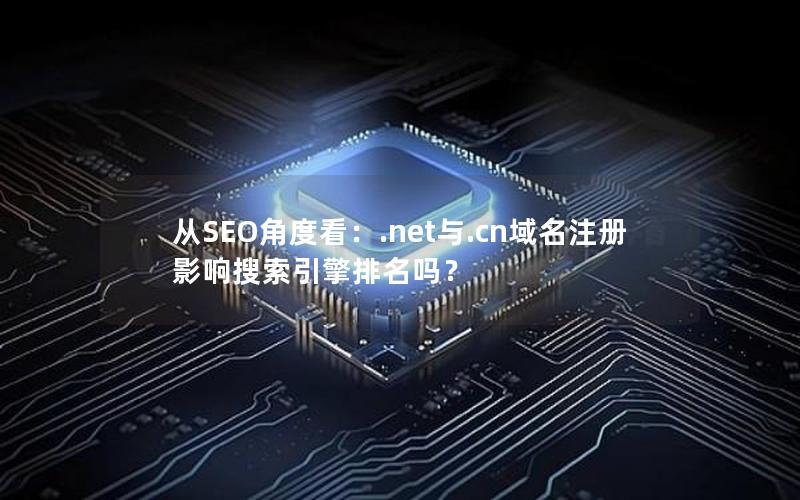 从SEO角度看：.net与.cn域名注册影响搜索引擎排名吗？