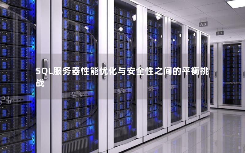 SQL服务器性能优化与安全性之间的平衡挑战