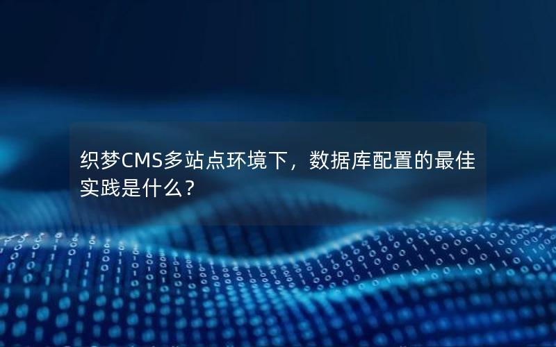 织梦CMS多站点环境下，数据库配置的最佳实践是什么？