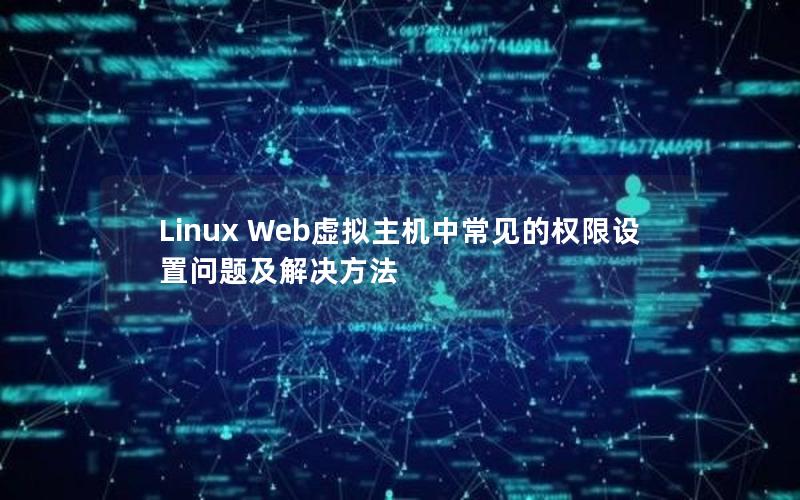 Linux Web虚拟主机中常见的权限设置问题及解决方法