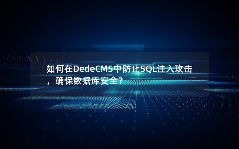 如何在DedeCMS中防止SQL注入攻击，确保数据库安全？