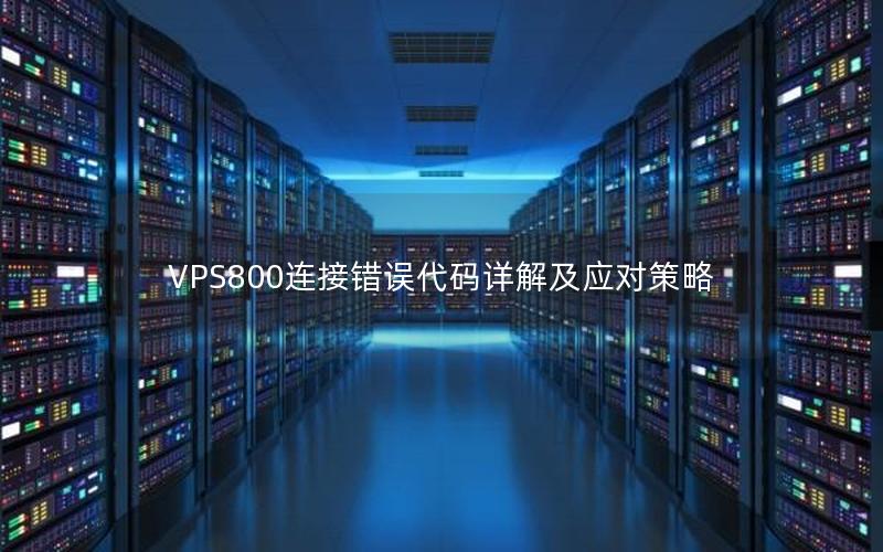 VPS800连接错误代码详解及应对策略