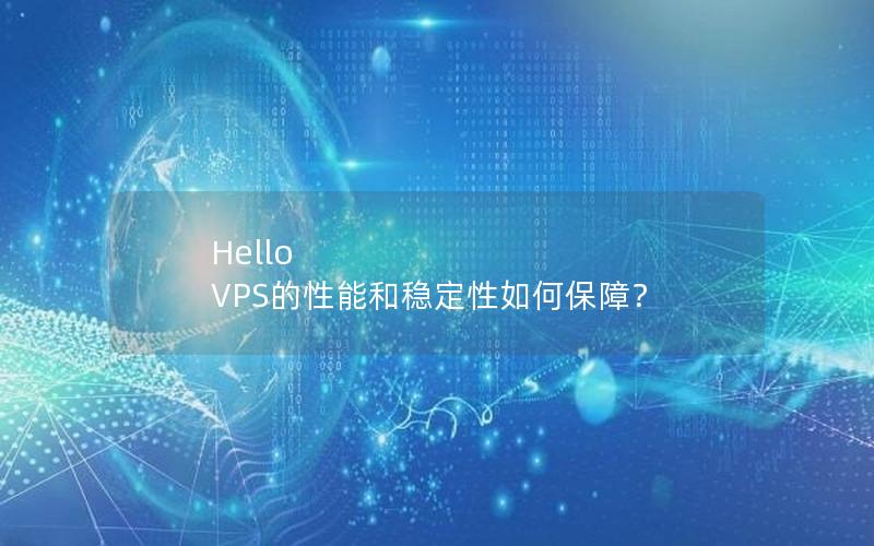 Hello VPS的性能和稳定性如何保障？