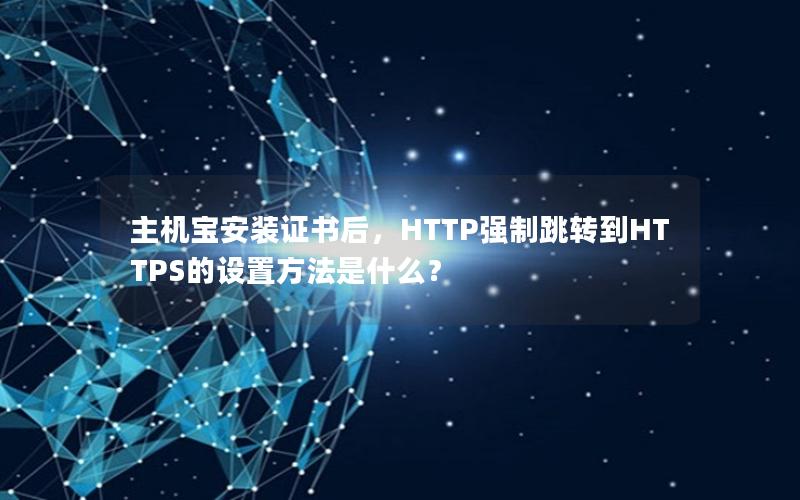 主机宝安装证书后，HTTP强制跳转到HTTPS的设置方法是什么？