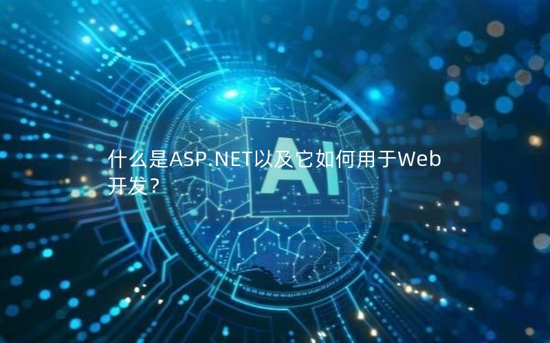 什么是ASP.NET以及它如何用于Web开发？