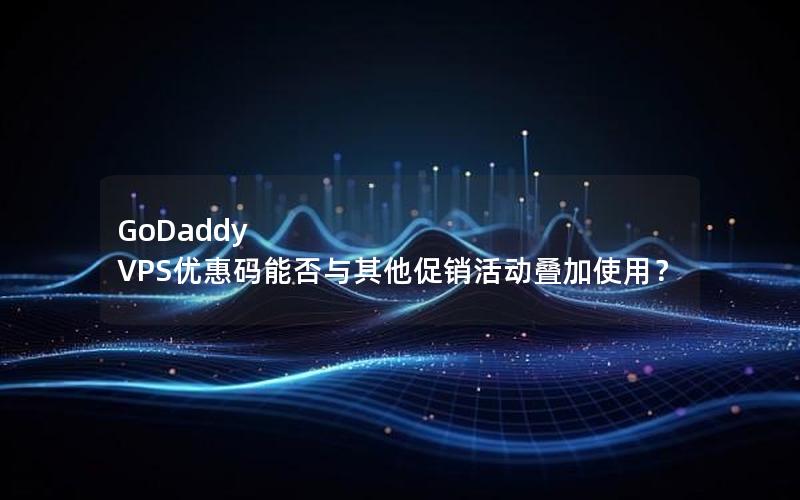 GoDaddy VPS优惠码能否与其他促销活动叠加使用？