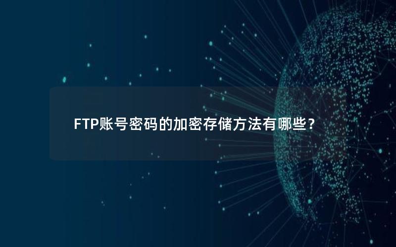 FTP账号密码的加密存储方法有哪些？