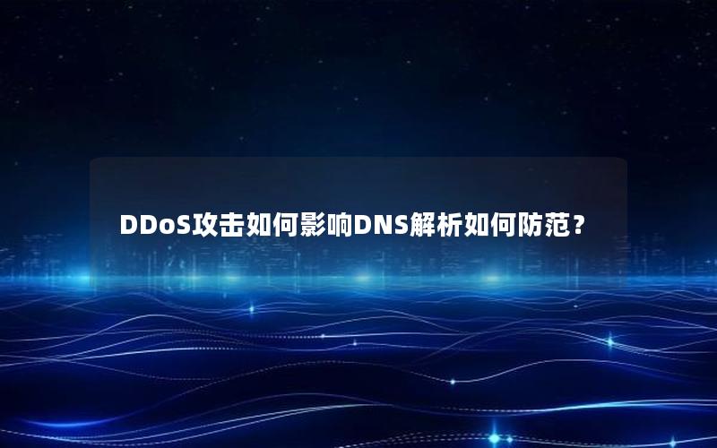 DDoS攻击如何影响DNS解析如何防范？