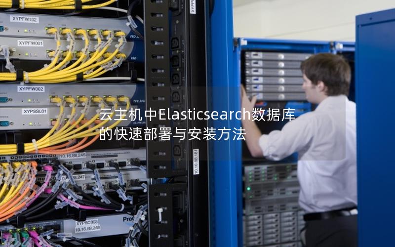 云主机中Elasticsearch数据库的快速部署与安装方法