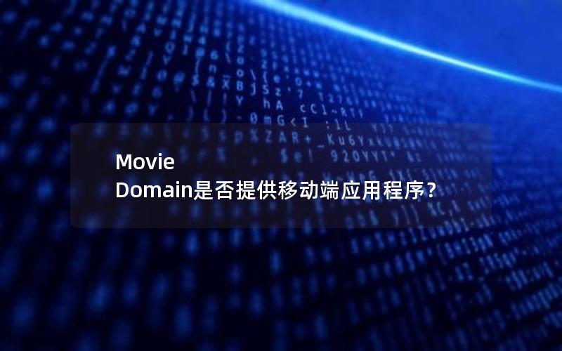 Movie Domain是否提供移动端应用程序？