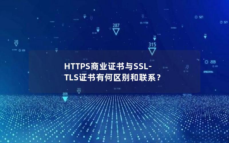 HTTPS商业证书与SSL-TLS证书有何区别和联系？