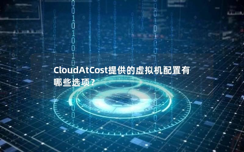 CloudAtCost提供的虚拟机配置有哪些选项？