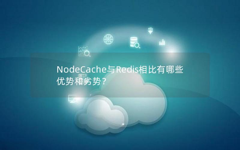 NodeCache与Redis相比有哪些优势和劣势？