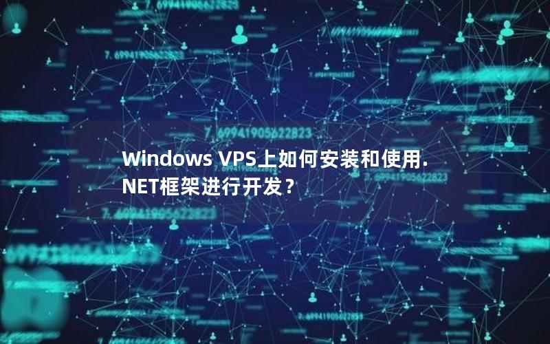 Windows VPS上如何安装和使用.NET框架进行开发？