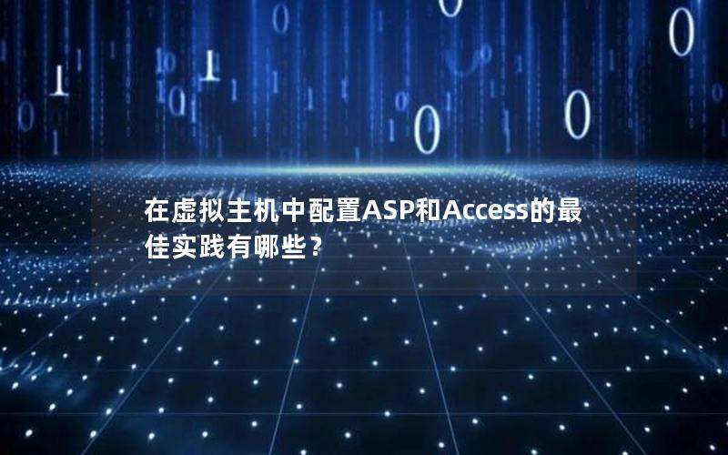 在虚拟主机中配置ASP和Access的最佳实践有哪些？