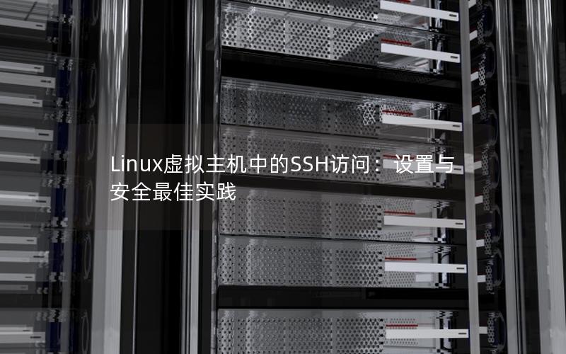 Linux虚拟主机中的SSH访问：设置与安全最佳实践