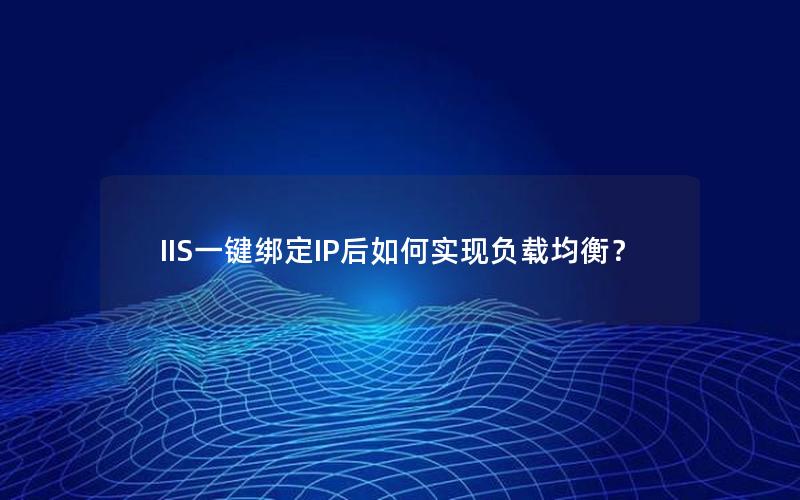 IIS一键绑定IP后如何实现负载均衡？