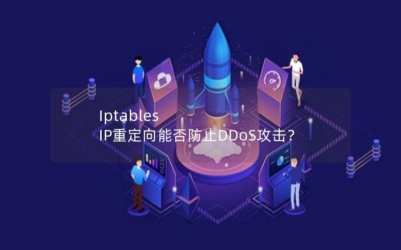 Iptables IP重定向能否防止DDoS攻击？