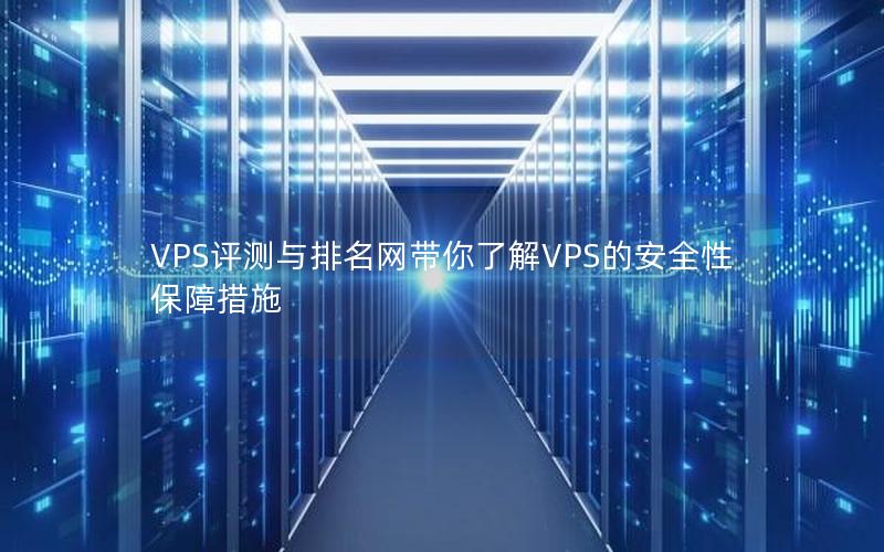 VPS评测与排名网带你了解VPS的安全性保障措施