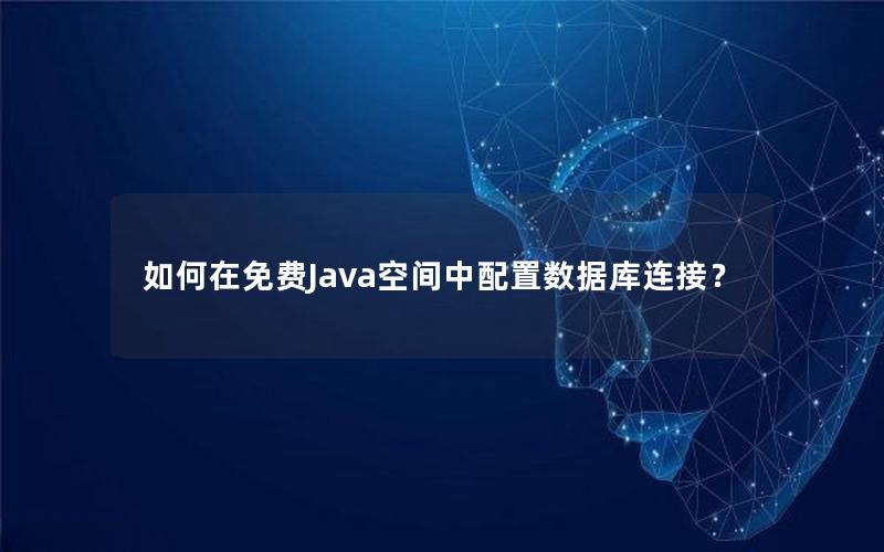 如何在免费Java空间中配置数据库连接？