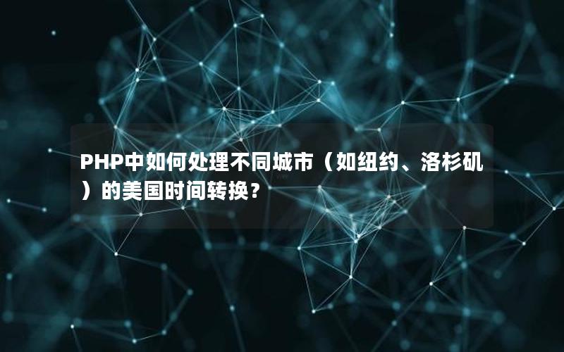 PHP中如何处理不同城市（如纽约、洛杉矶）的美国时间转换？