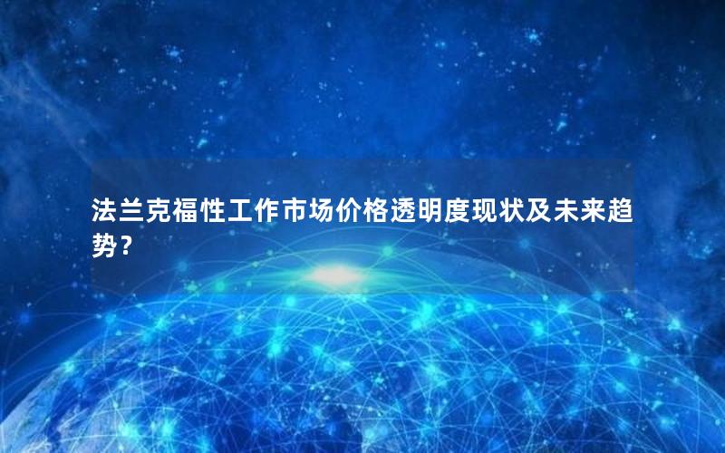 法兰克福性工作市场价格透明度现状及未来趋势？