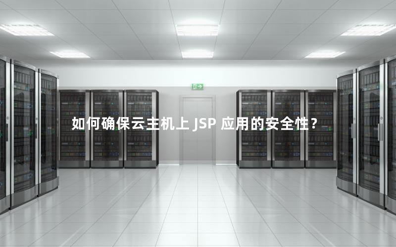 如何确保云主机上 JSP 应用的安全性？