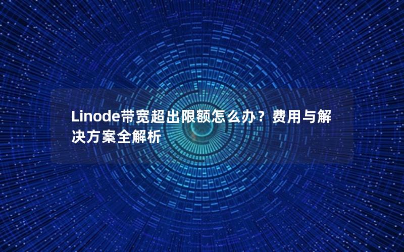 Linode带宽超出限额怎么办？费用与解决方案全解析