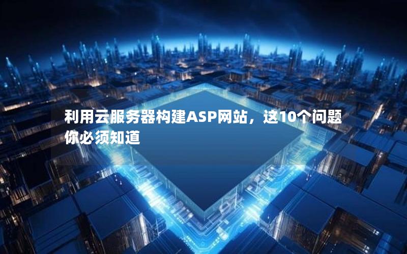 利用云服务器构建ASP网站，这10个问题你必须知道