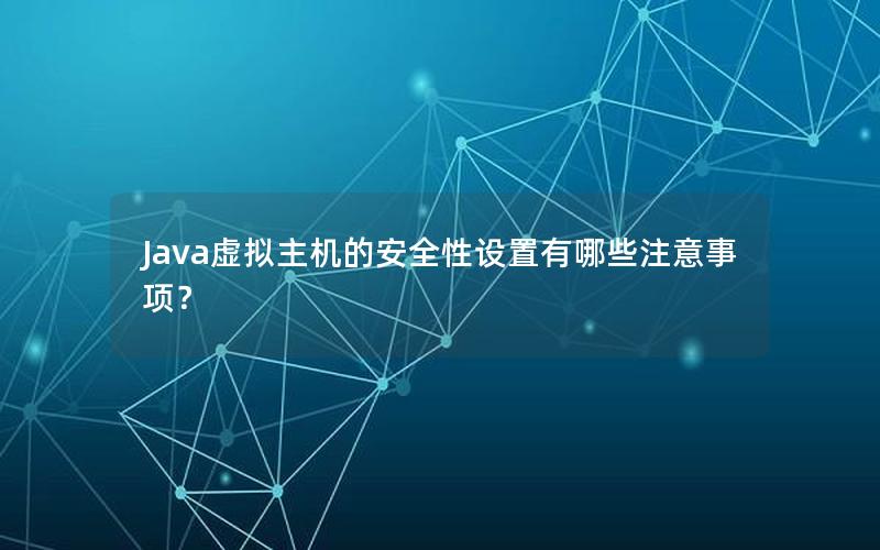 Java虚拟主机的安全性设置有哪些注意事项？