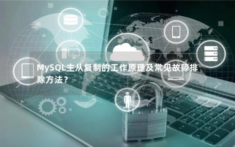 MySQL主从复制的工作原理及常见故障排除方法？