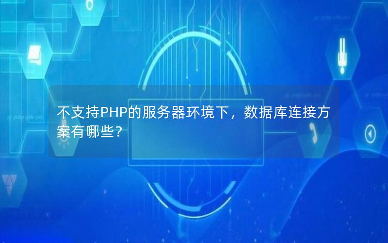 不支持PHP的服务器环境下，数据库连接方案有哪些？