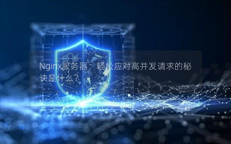 Nginx服务器：轻松应对高并发请求的秘诀是什么？