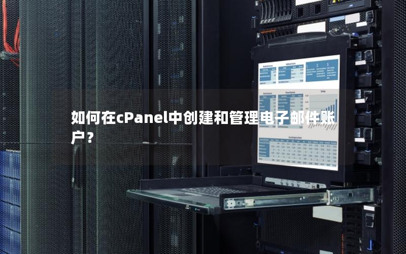 如何在cPanel中创建和管理电子邮件账户？