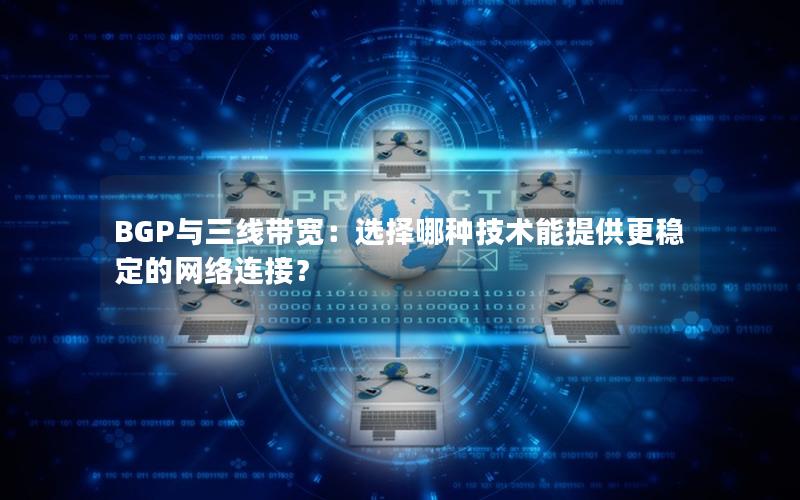 BGP与三线带宽：选择哪种技术能提供更稳定的网络连接？