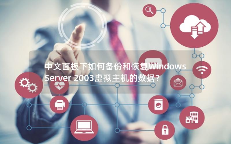 中文面板下如何备份和恢复Windows Server 2003虚拟主机的数据？