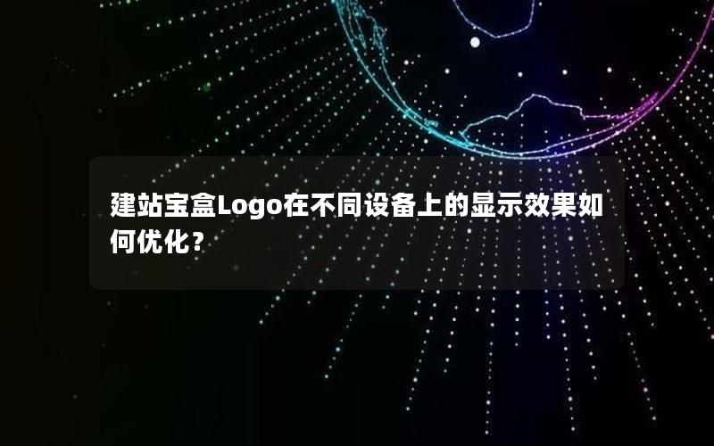 建站宝盒Logo在不同设备上的显示效果如何优化？