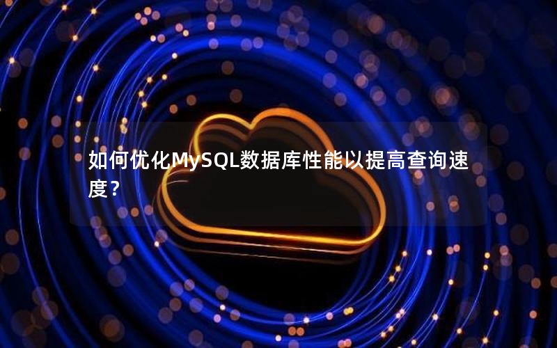 如何优化MySQL数据库性能以提高查询速度？