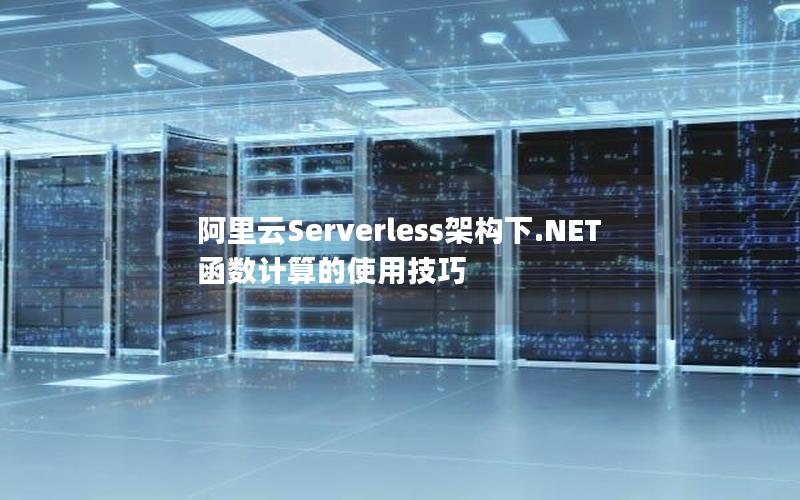 阿里云Serverless架构下.NET函数计算的使用技巧