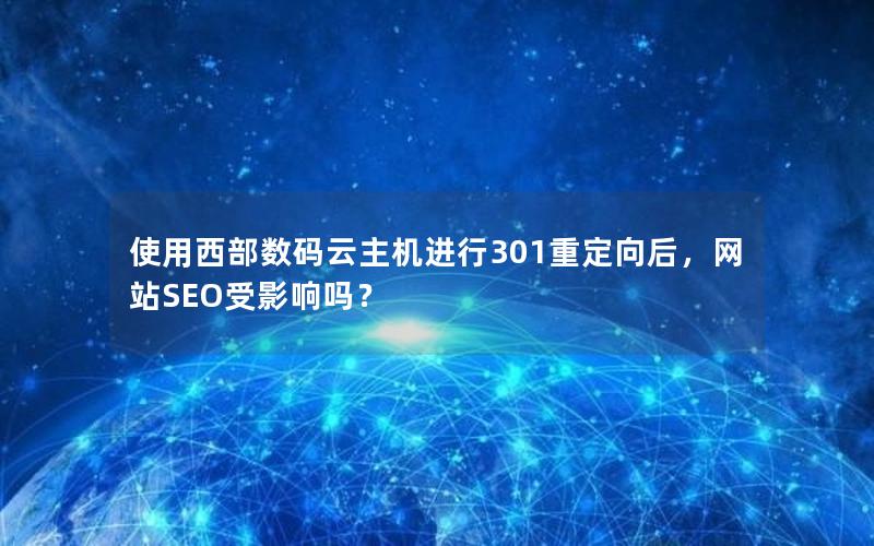 使用西部数码云主机进行301重定向后，网站SEO受影响吗？