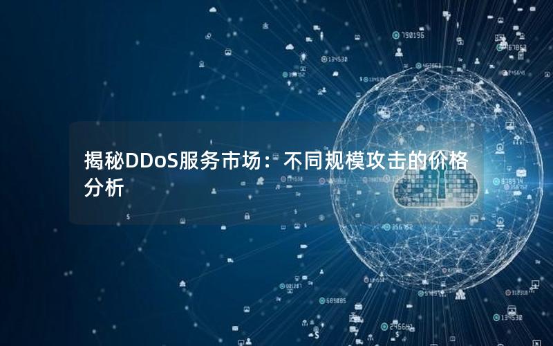 揭秘DDoS服务市场：不同规模攻击的价格分析