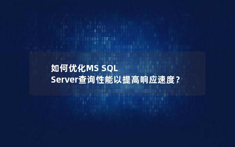 如何优化MS SQL Server查询性能以提高响应速度？