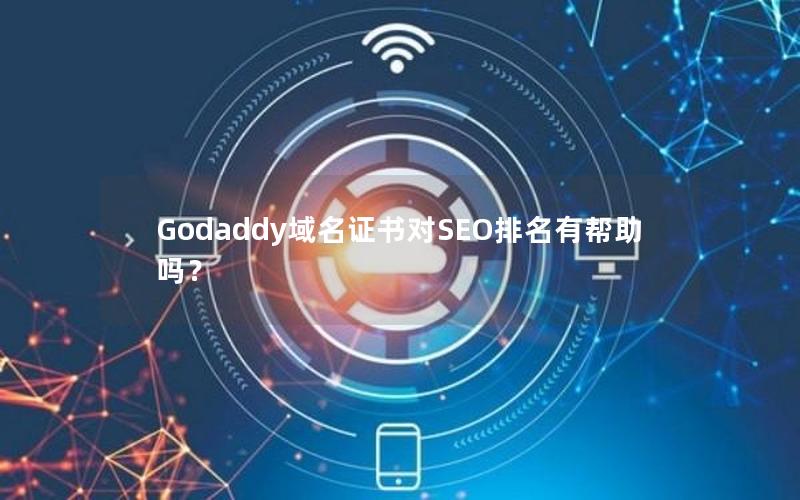 Godaddy域名证书对SEO排名有帮助吗？