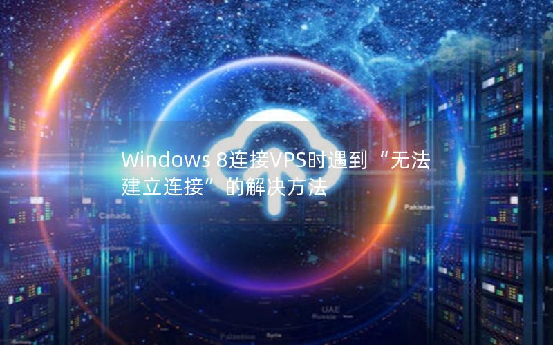 Windows 8连接VPS时遇到“无法建立连接”的解决方法