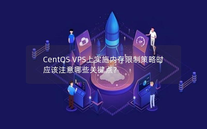 CentOS VPS上实施内存限制策略时应该注意哪些关键点？